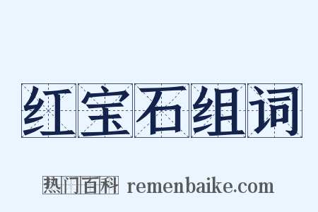 红宝石组词是什么意思的图片
